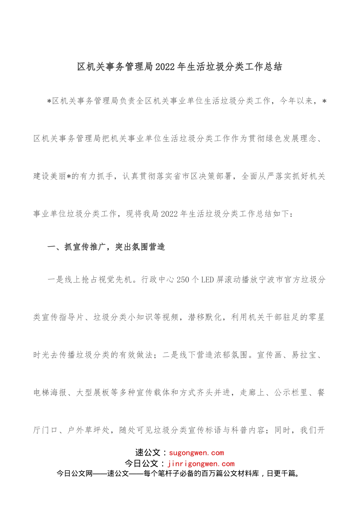 区机关事务管理局2022年生活垃圾分类工作总结_第1页