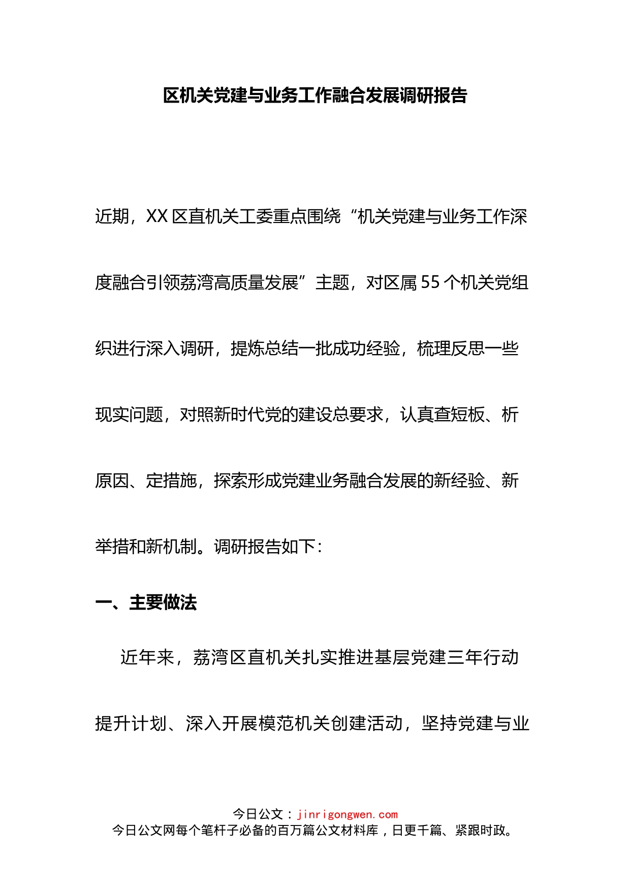 区机关党建与业务工作融合发展调研报告_第2页