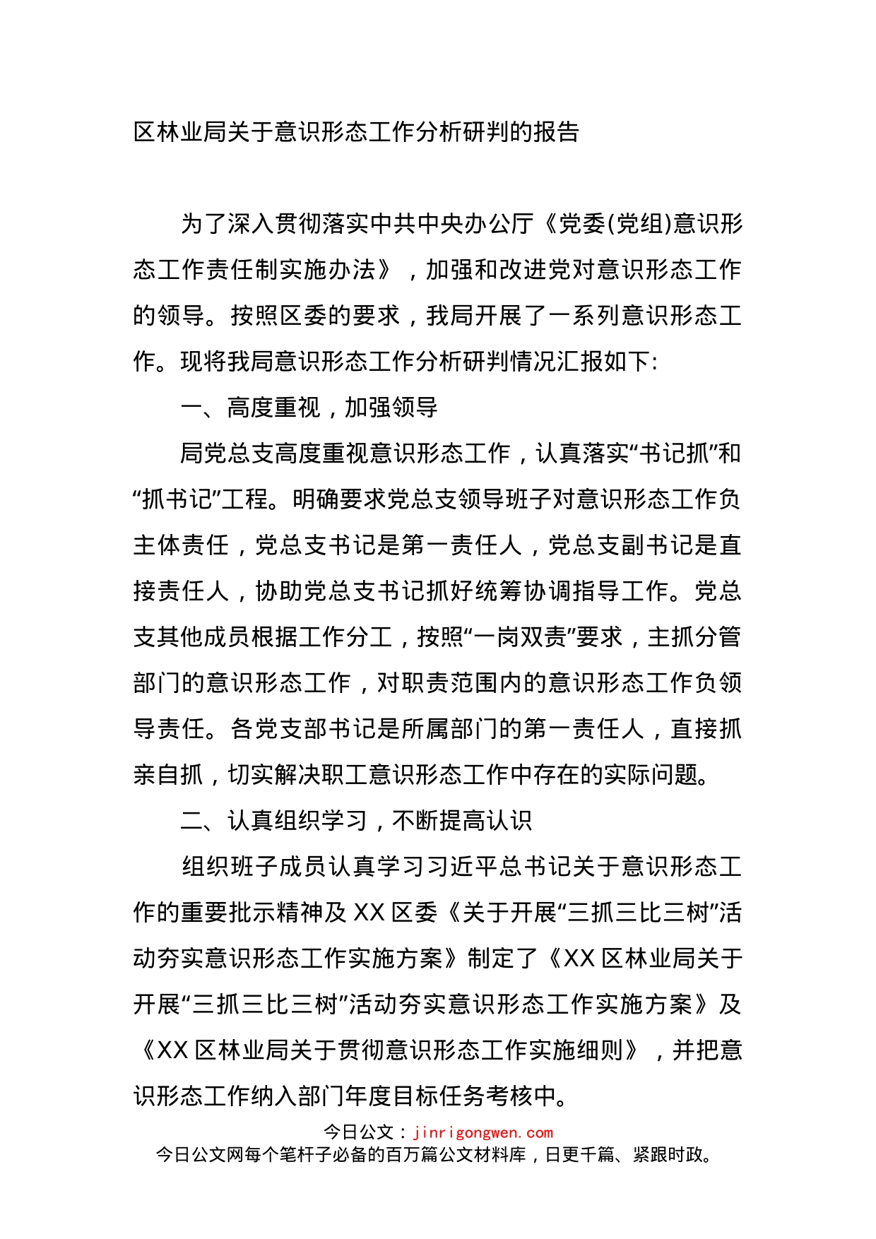 区林业局关于意识形态工作分析研判的报告_第1页