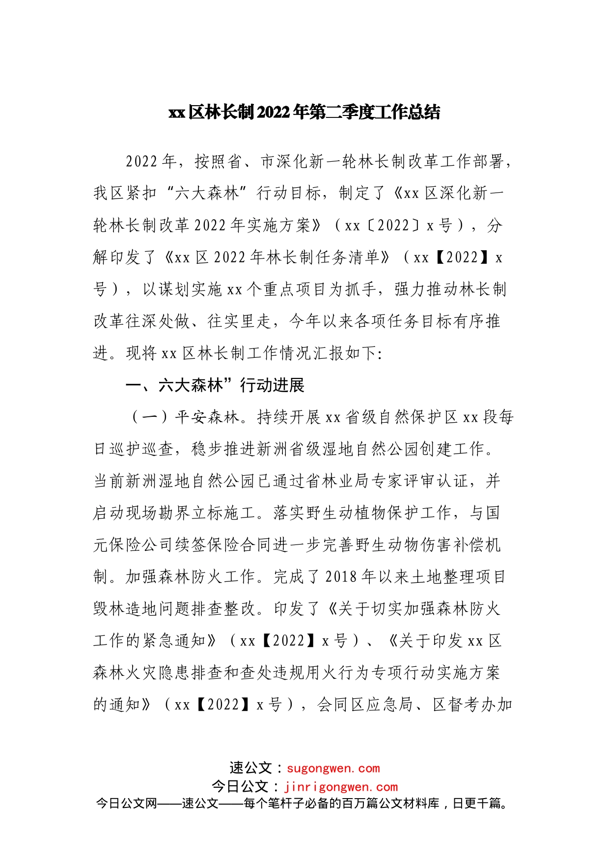 区林长制2022年第二季度工作总结_第1页