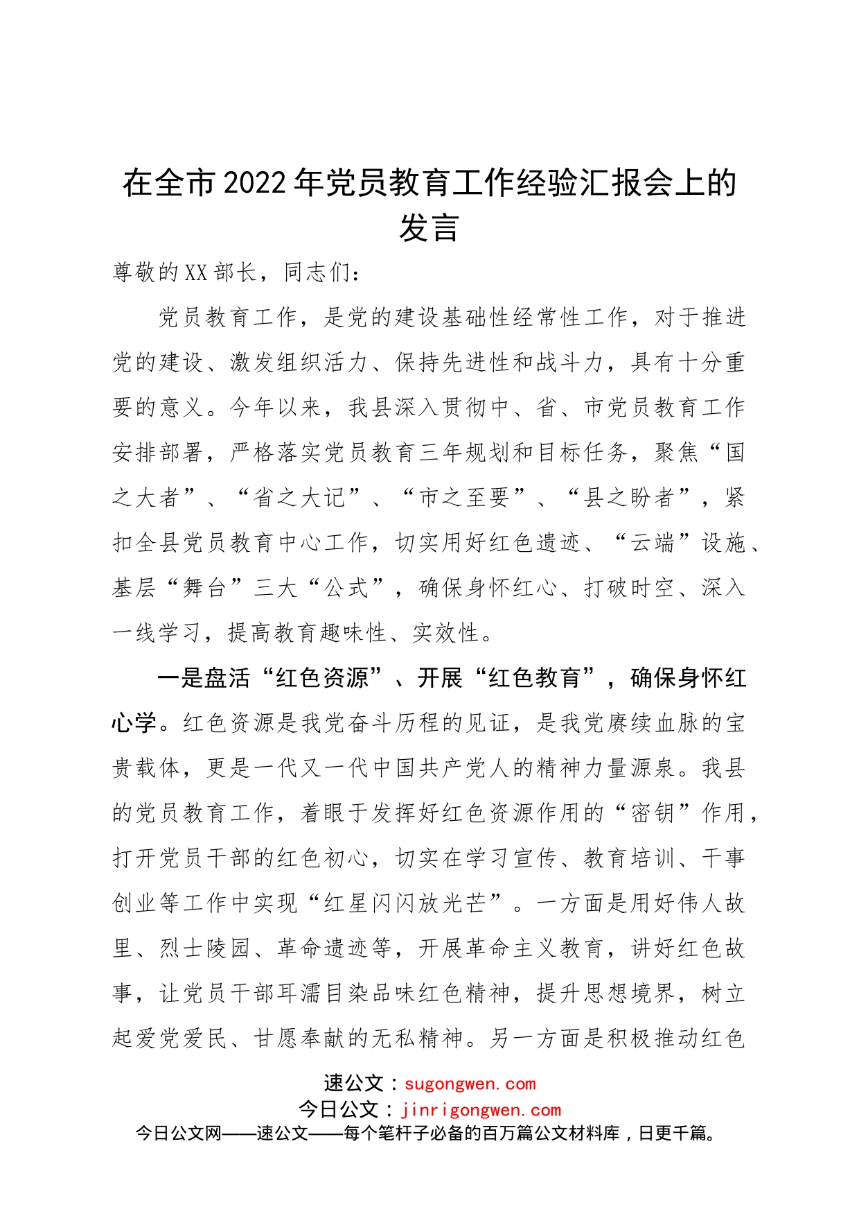 在全市2022年党员教育工作经验汇报会上的发言_第1页