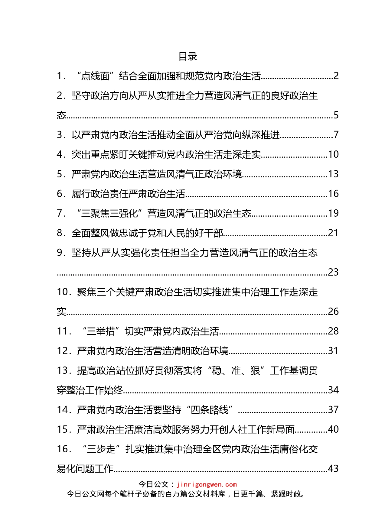 严肃党内政治生活领导干部谈心得体会汇编（24篇）_第2页