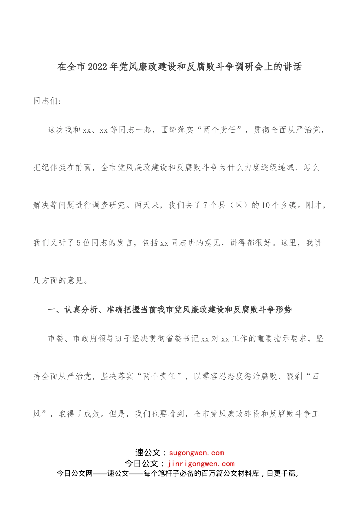 在全市2022年党风廉政建设和反腐败斗争调研会上的讲话_第1页
