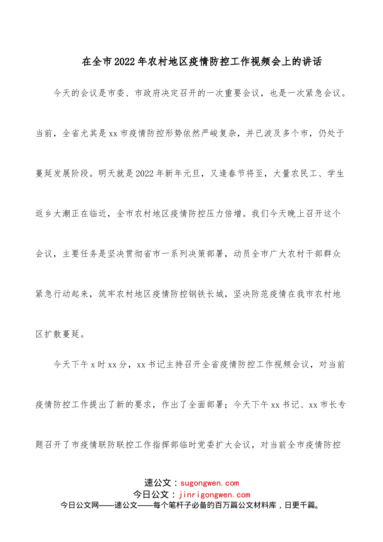 在全市2022年农村地区疫情防控工作视频会上的讲话_第1页