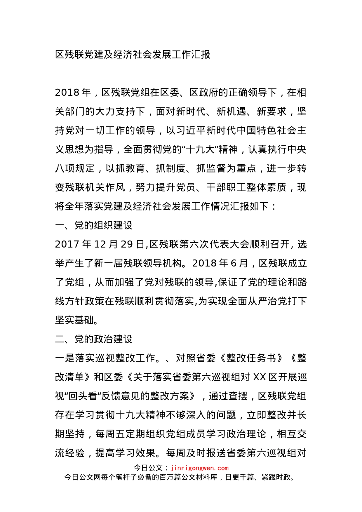 区残联党建及经济社会发展工作汇报_第1页