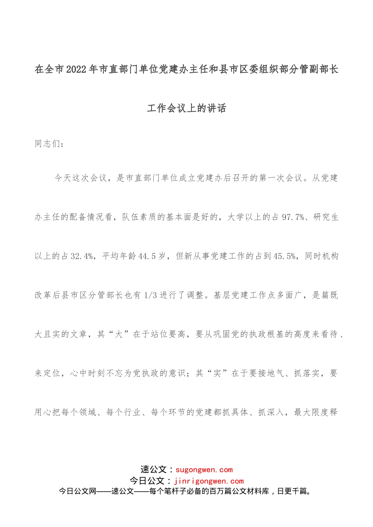 在全市2022年市直部门单位党建办主任和县市区委组织部分管副部长工作会议上的讲话_第1页