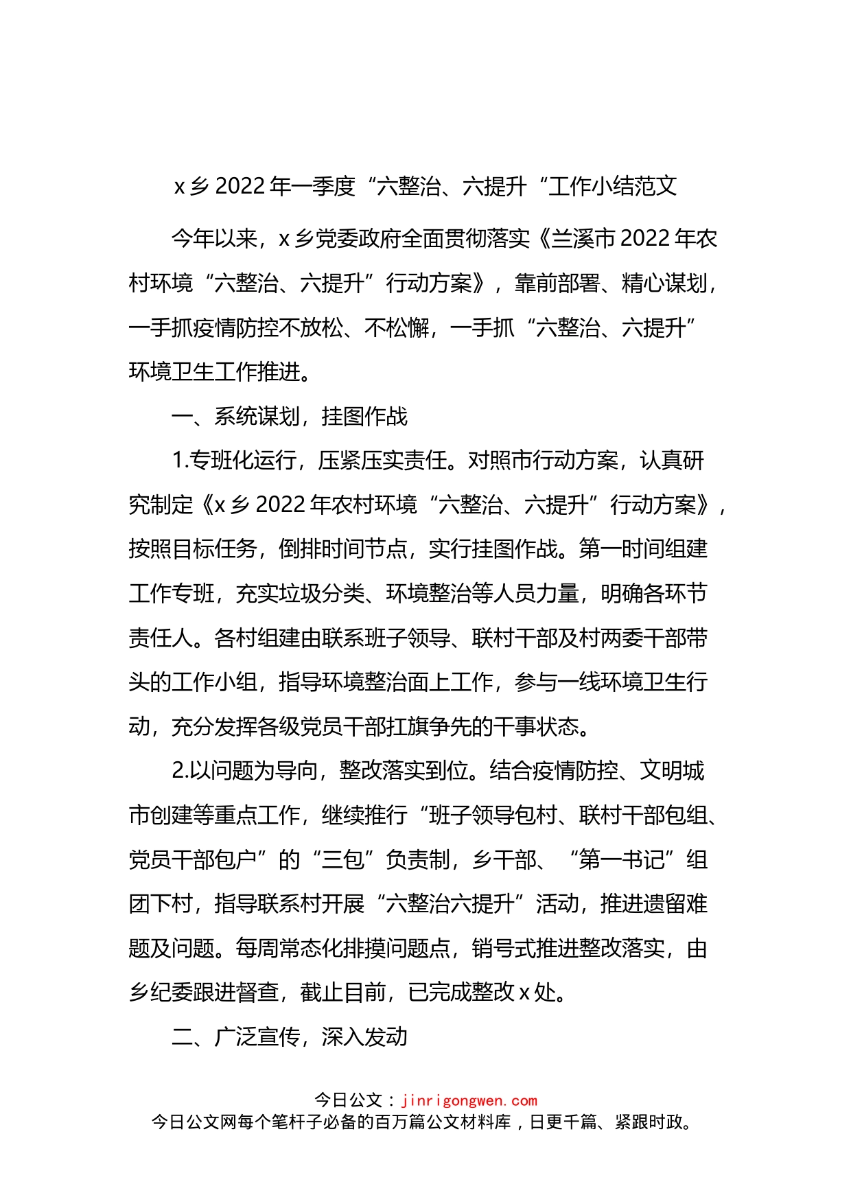乡2022年一季度“六整治、六提升“工作小结_第1页