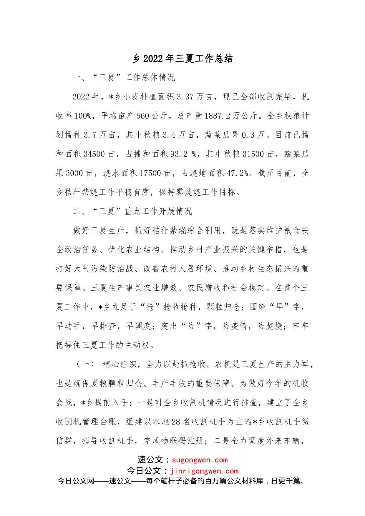 乡2022年三夏工作总结_第1页
