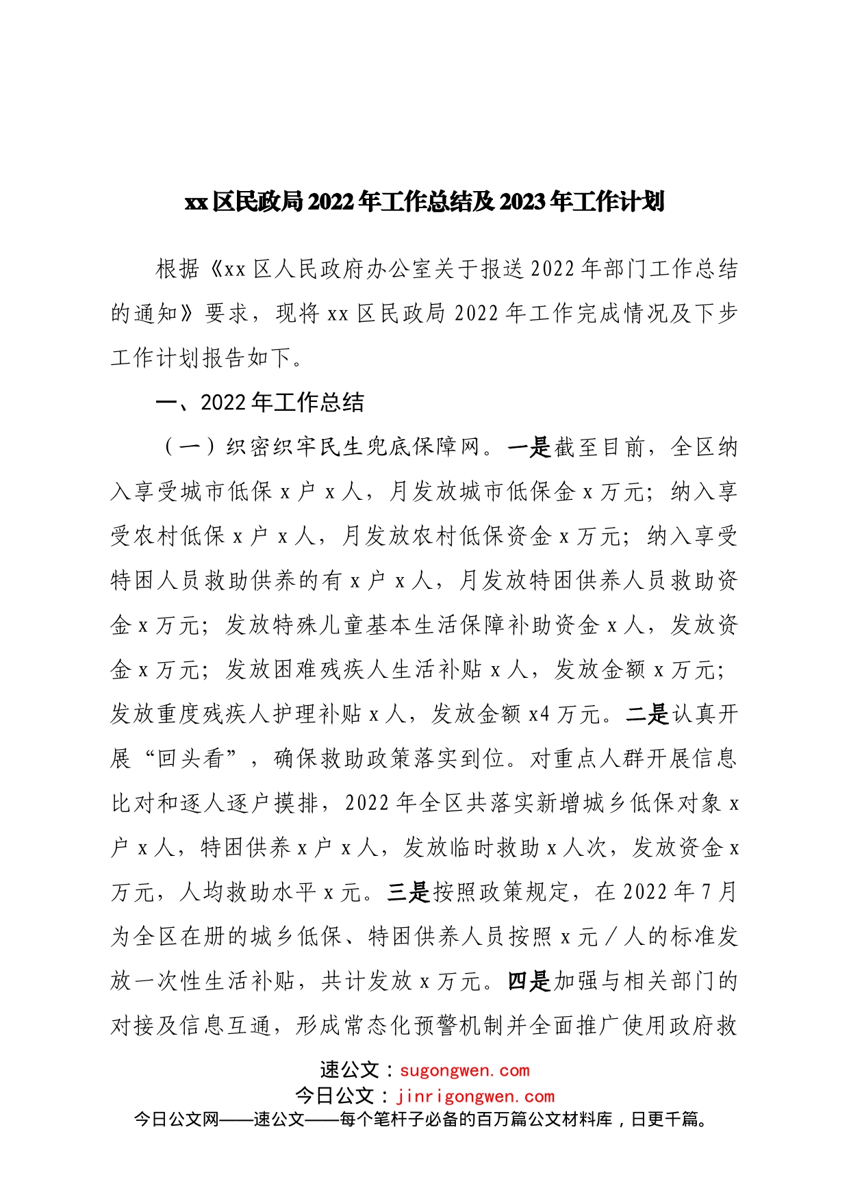 区民政局2022年工作总结及2023年工作计划_第1页