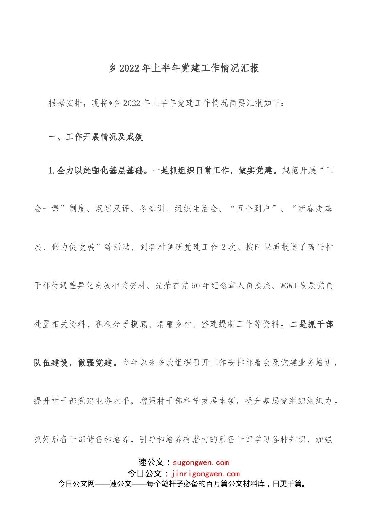 乡2022年上半年党建工作情况汇报_第1页