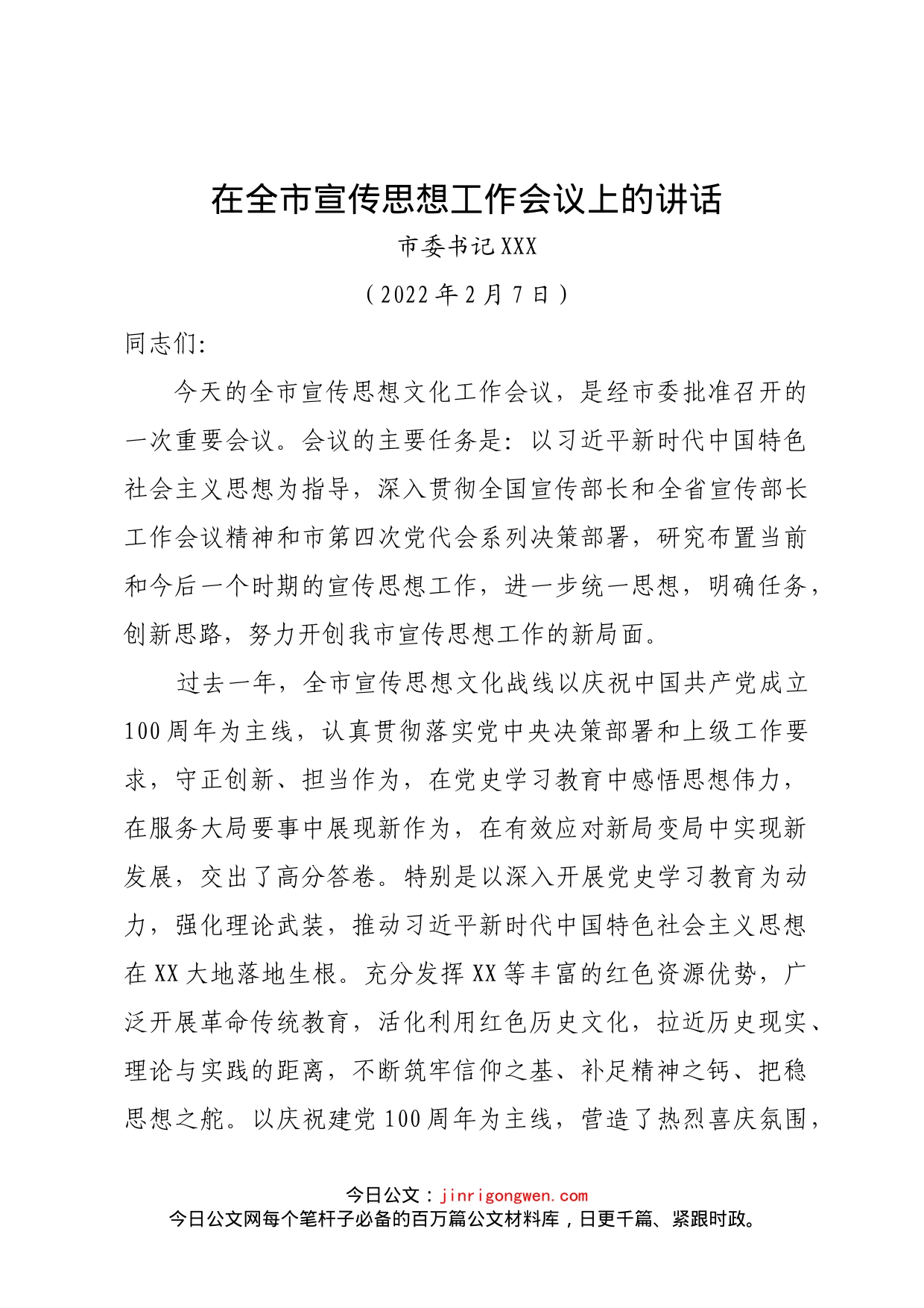 在全市2022年度宣传思想工作会议上的讲话_第1页