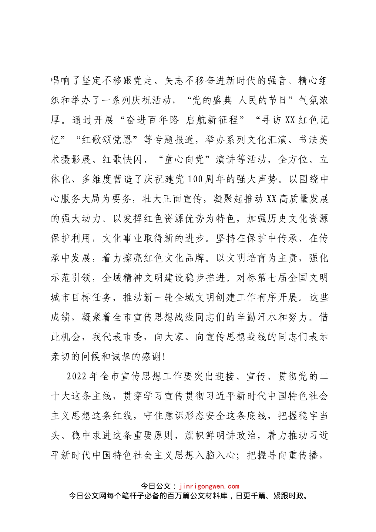 在全市2022年度宣传思想工作会议上的讲话_第2页