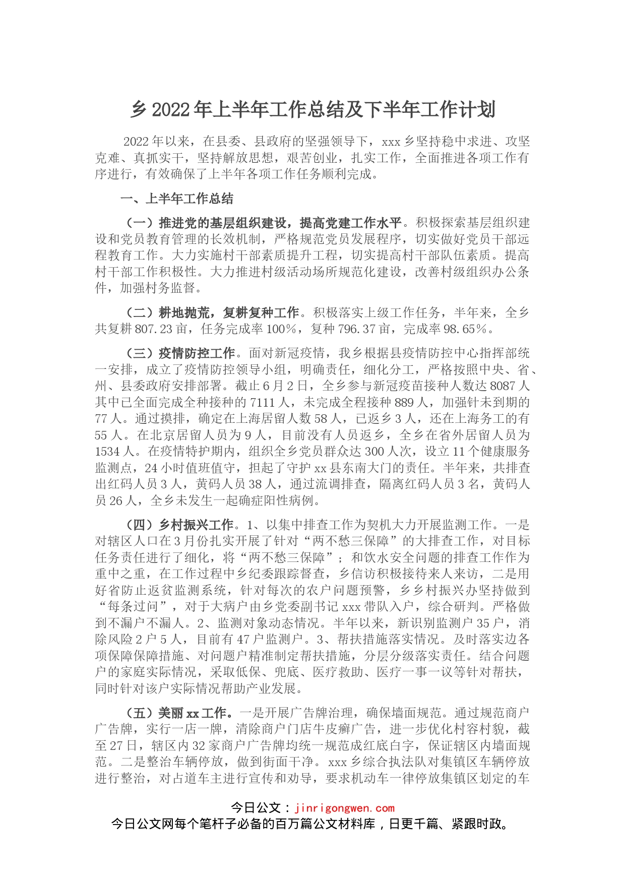 乡2022年上半年工作总结及下半年工作计划_第1页