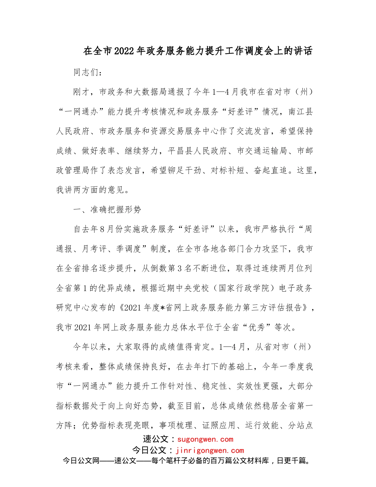 在全市2022年政务服务能力提升工作调度会上的讲话_第1页