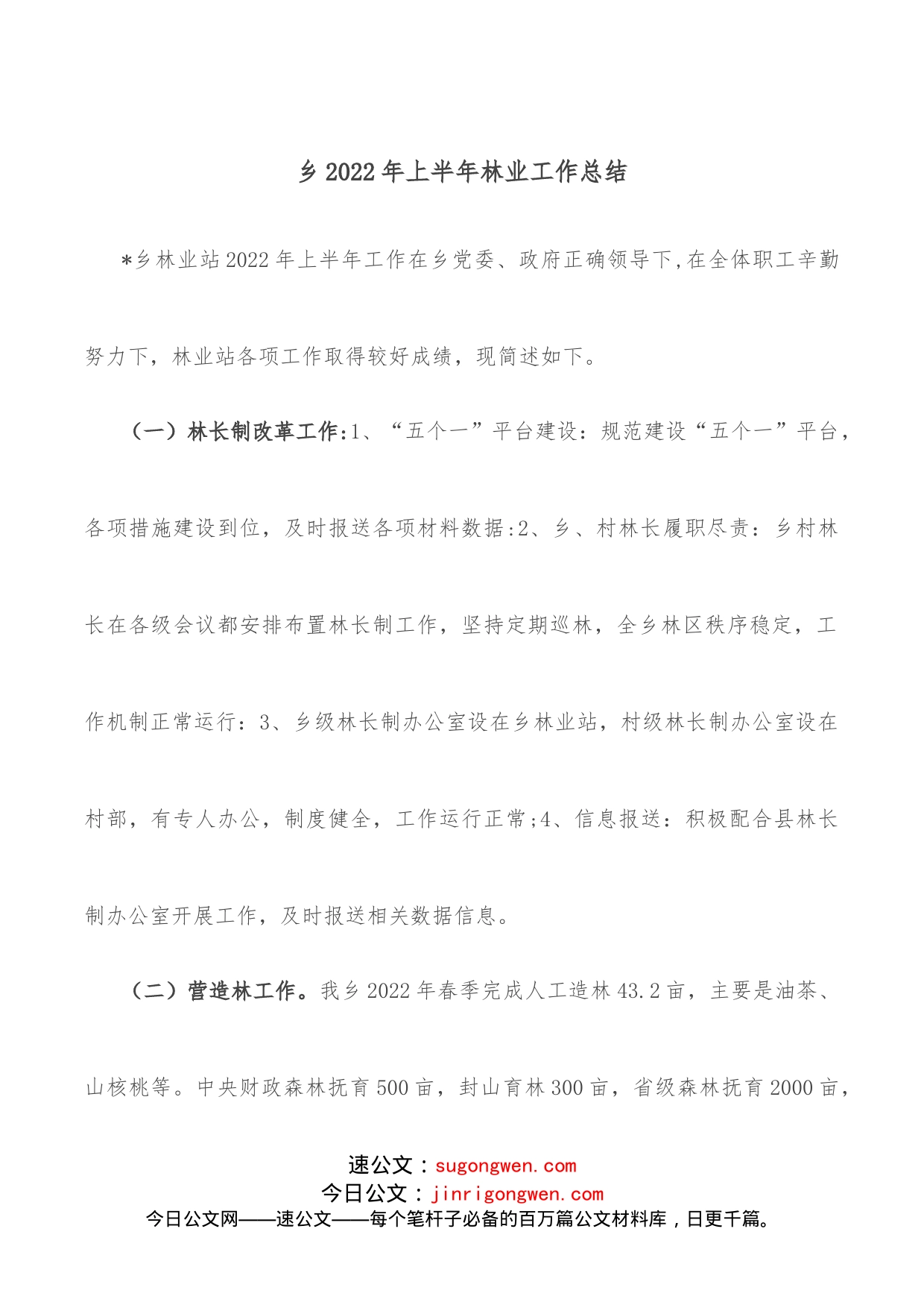 乡2022年上半年林业工作总结_第1页