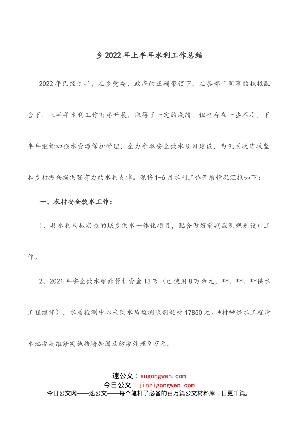 乡2022年上半年水利工作总结_第1页