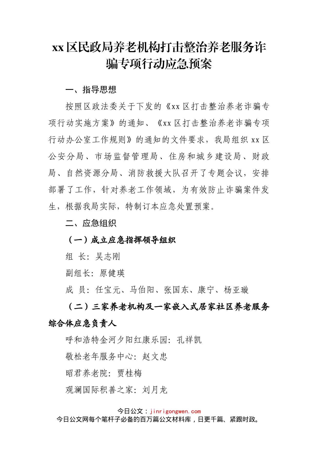 区民政局养老机构打击整治养老服务诈骗专项行动应急预案_第2页