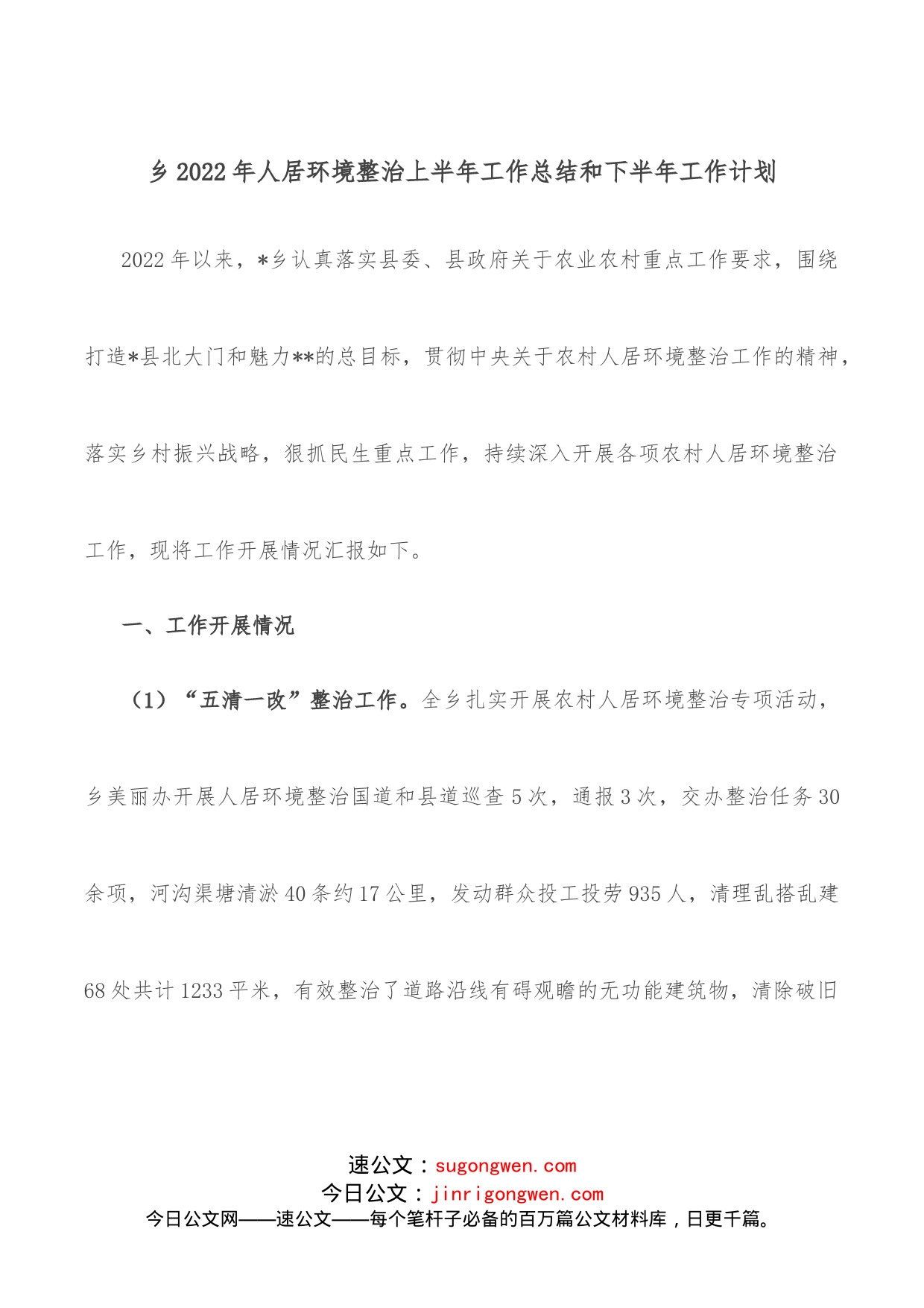 乡2022年人居环境整治上半年工作总结和下半年工作计划_第1页