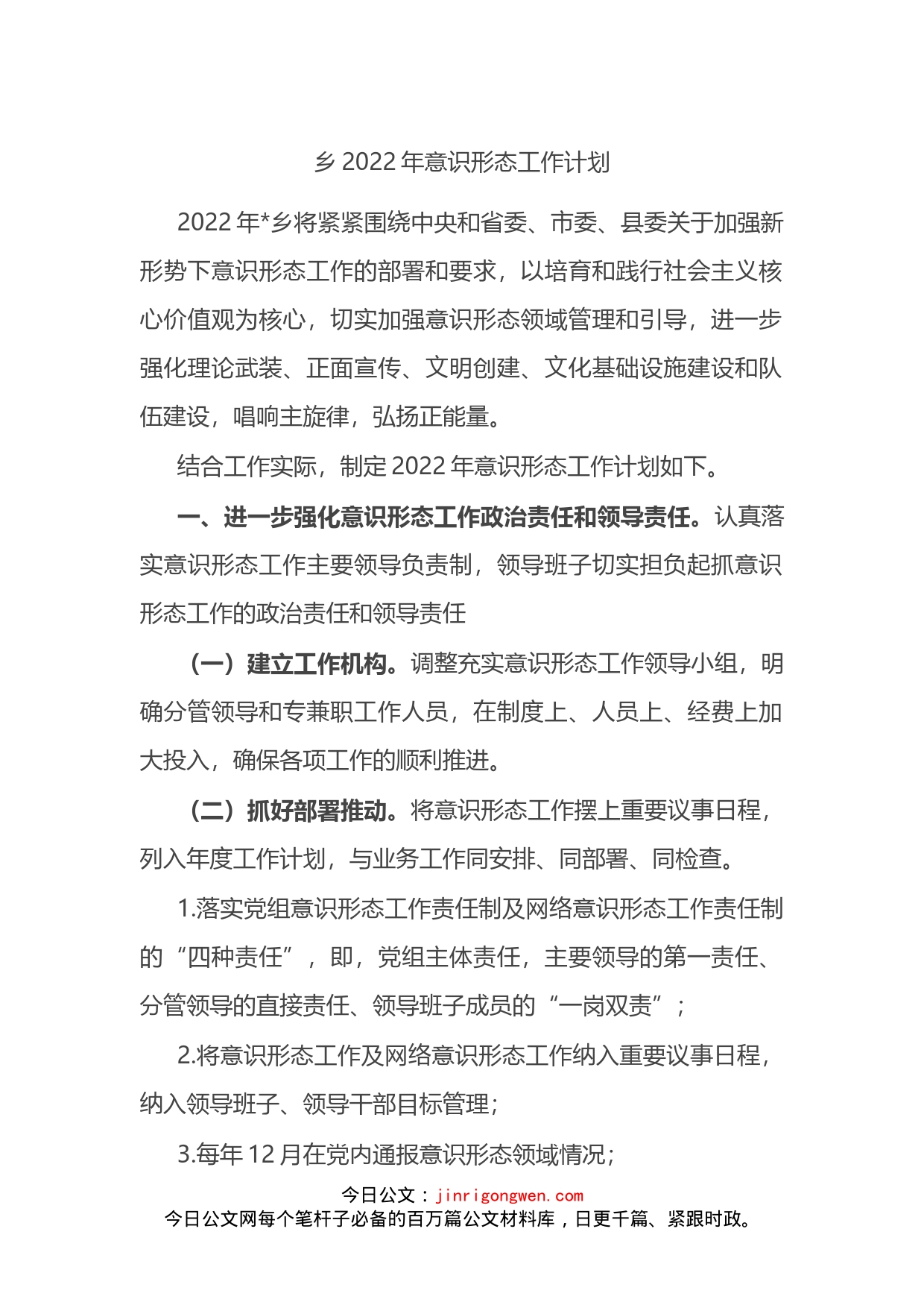 乡2022年意识形态工作计划_第1页