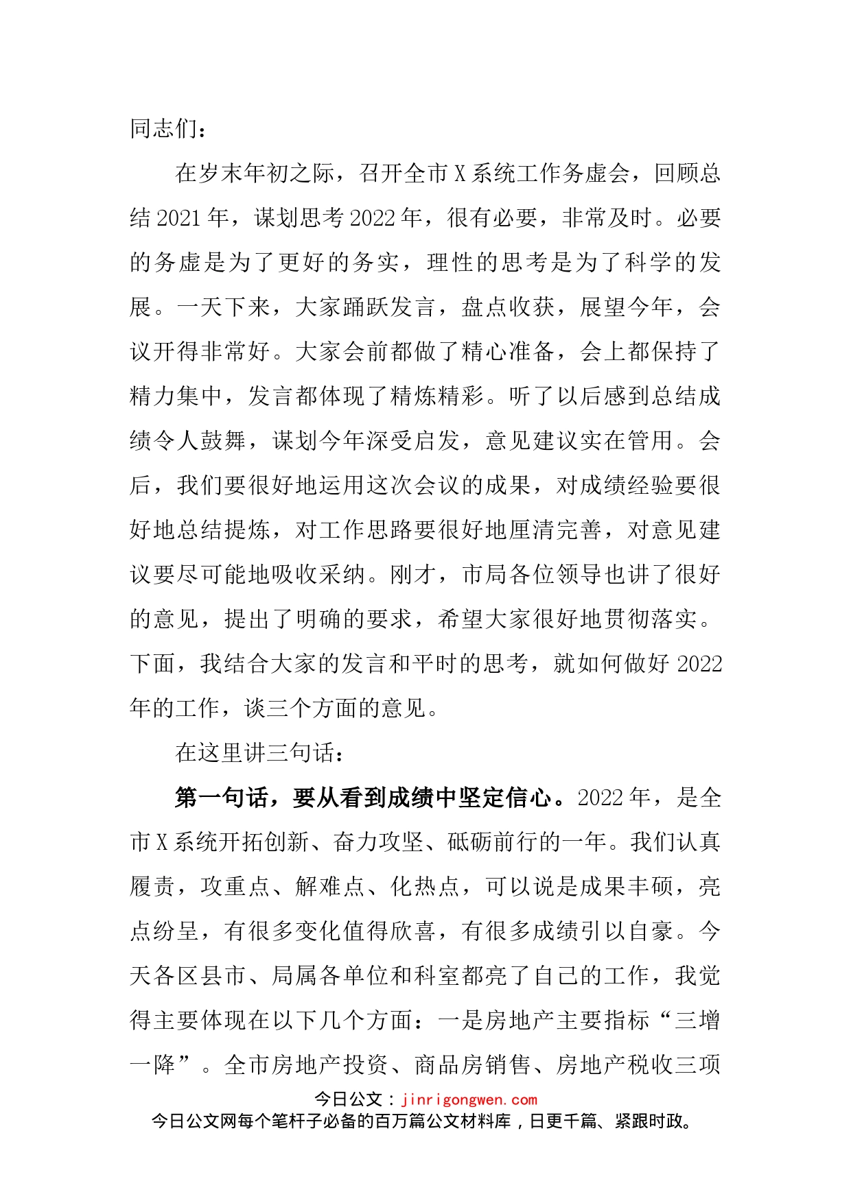 在全市X系统工作务虚会上的讲话_第2页