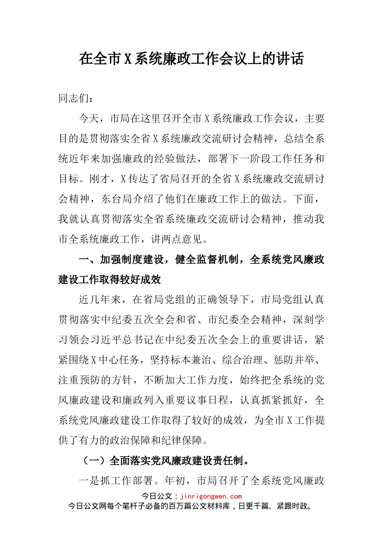 在全市X系统廉政工作会议上的讲话_第2页