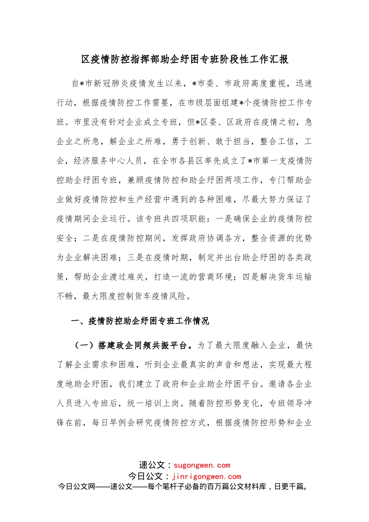 区疫情防控指挥部助企纾困专班阶段性工作汇报_第1页