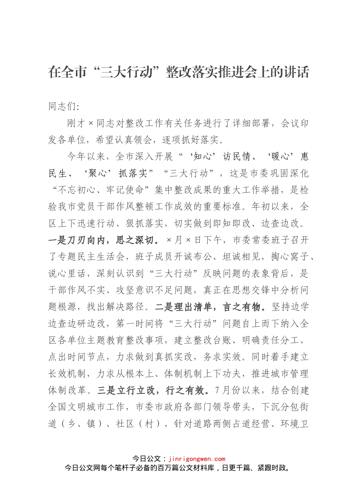 在全市“三大行动”整改落实推进会上的讲话_第1页