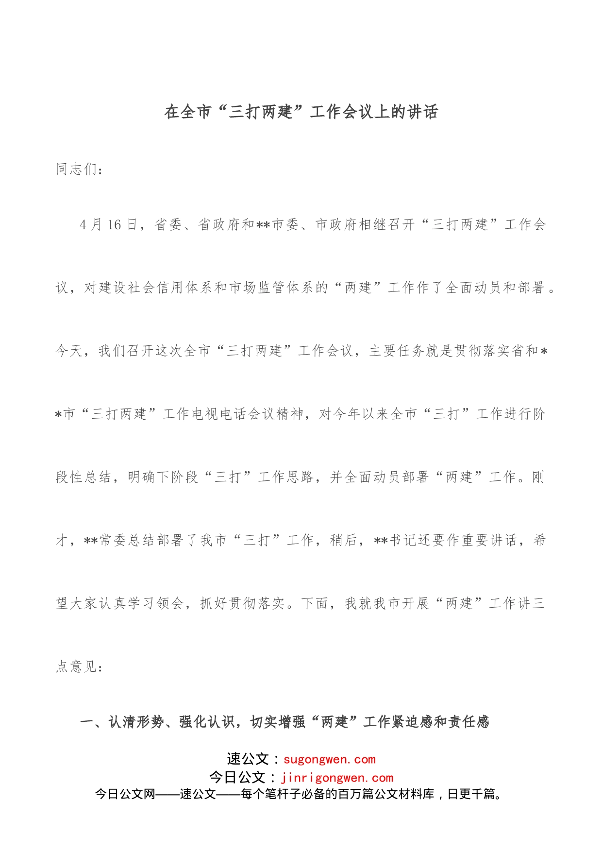 在全市“三打两建”工作会议上的讲话_第1页