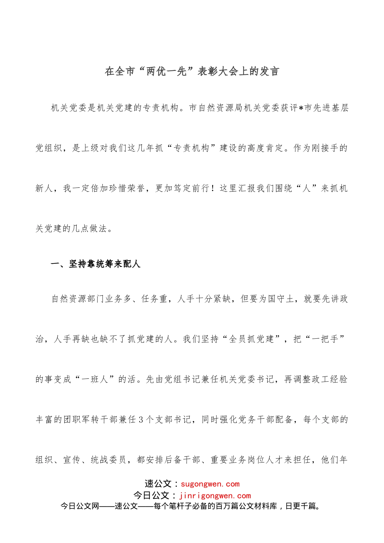 在全市“两优一先”表彰大会上的发言_第1页