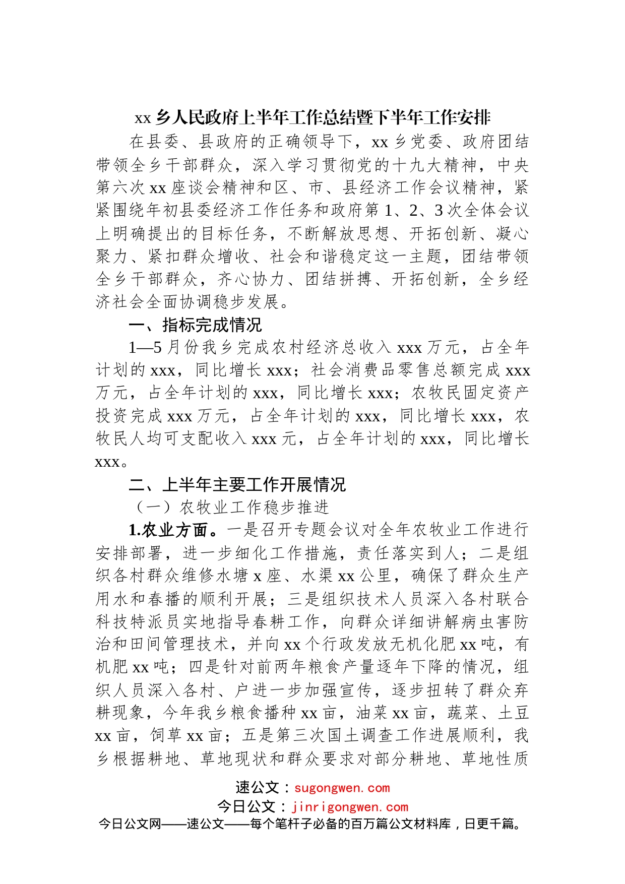 乡人民政府上半年工作总结暨下半年工作安排_第1页