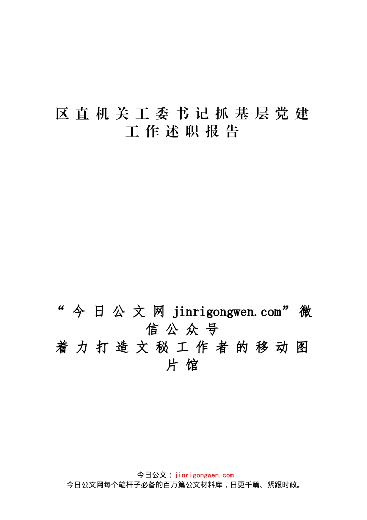 区直机关工委书记抓基层党建工作述职报告_第1页