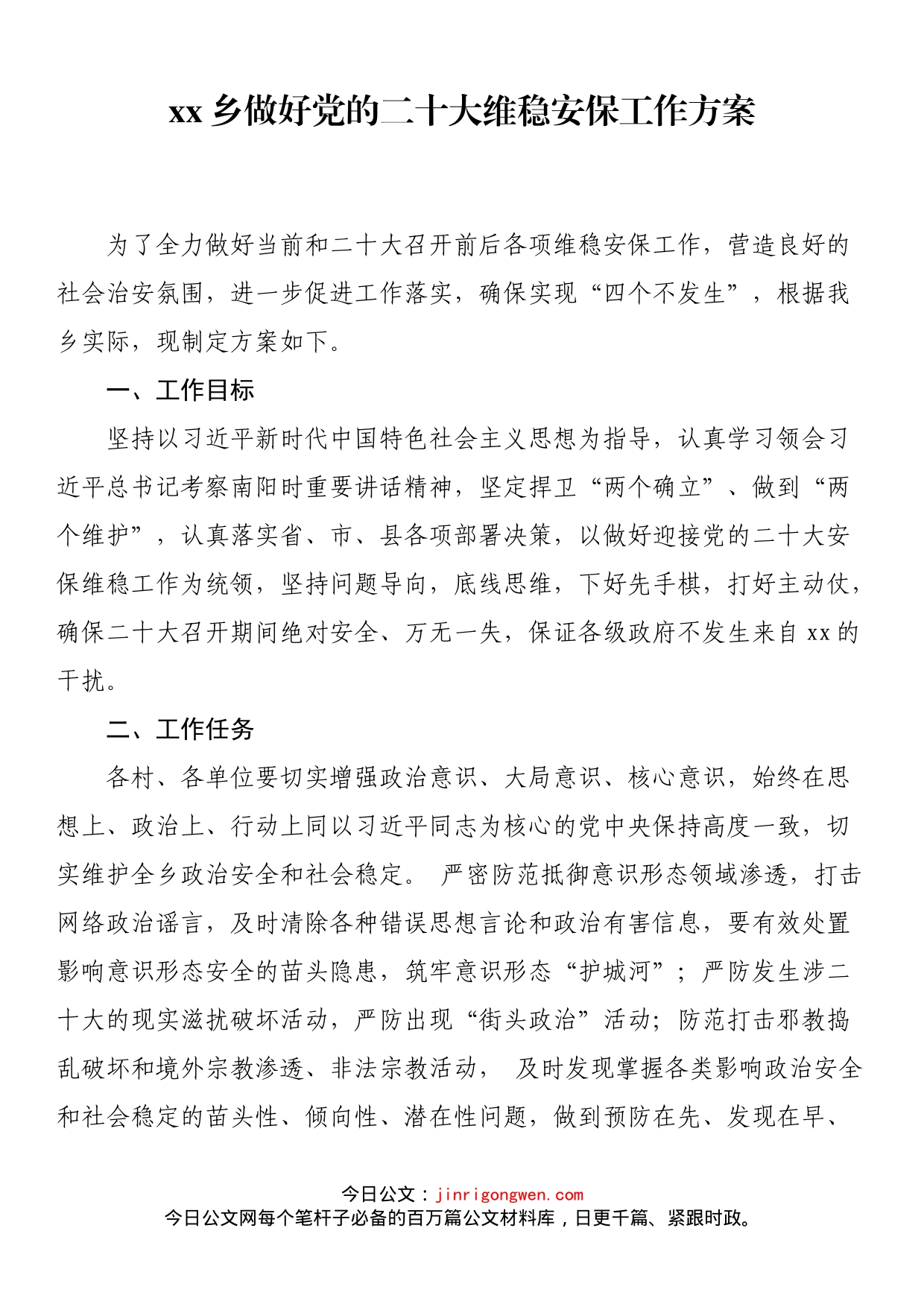 乡做好党的二十大维稳安保工作方案(1)_第1页