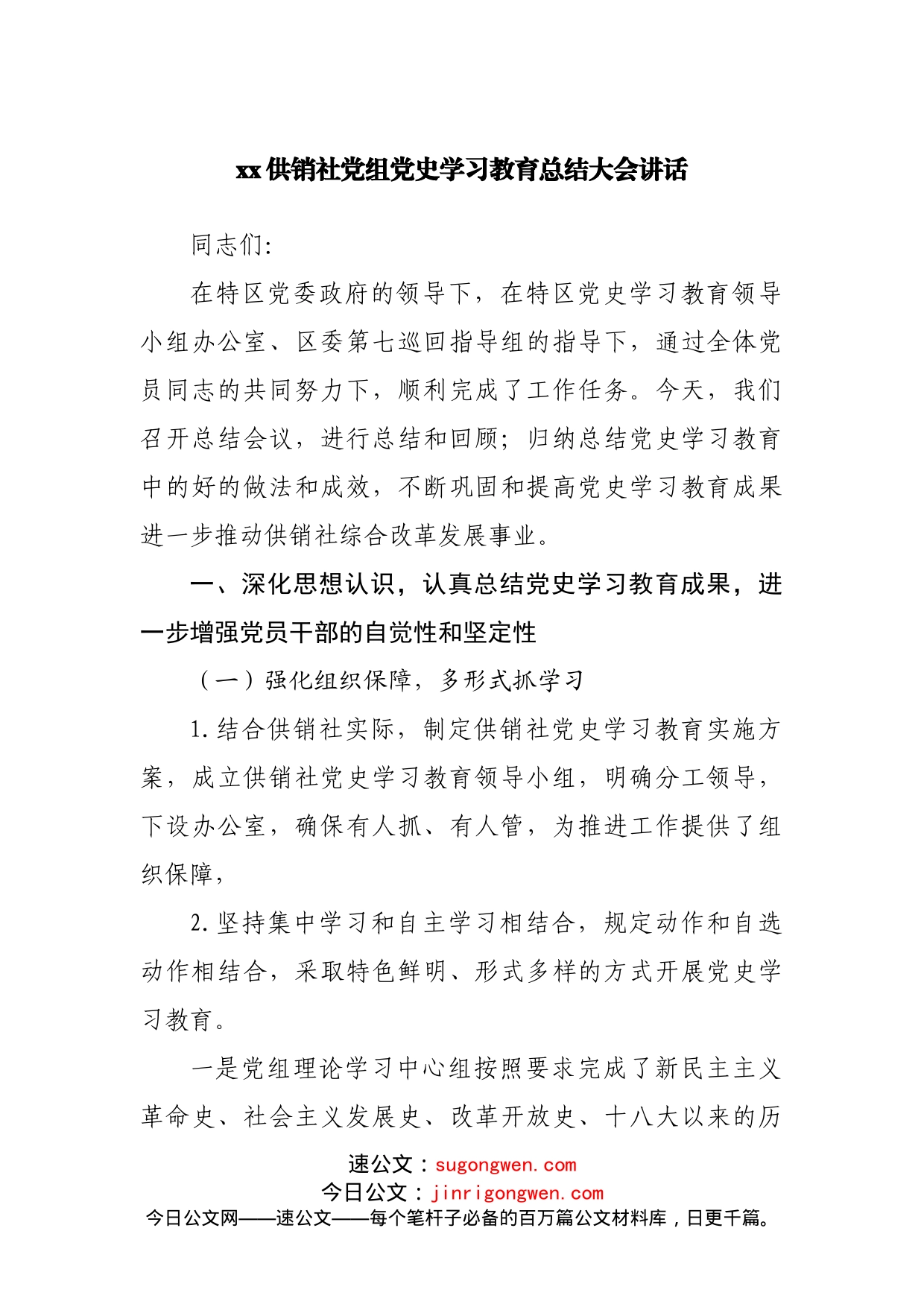 区直部门党史学习教育总结大会讲话_第1页