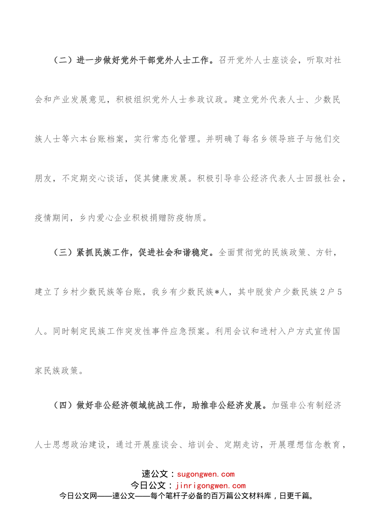 乡党委2022年上半年统战工作总结和下一步工作打算_第2页