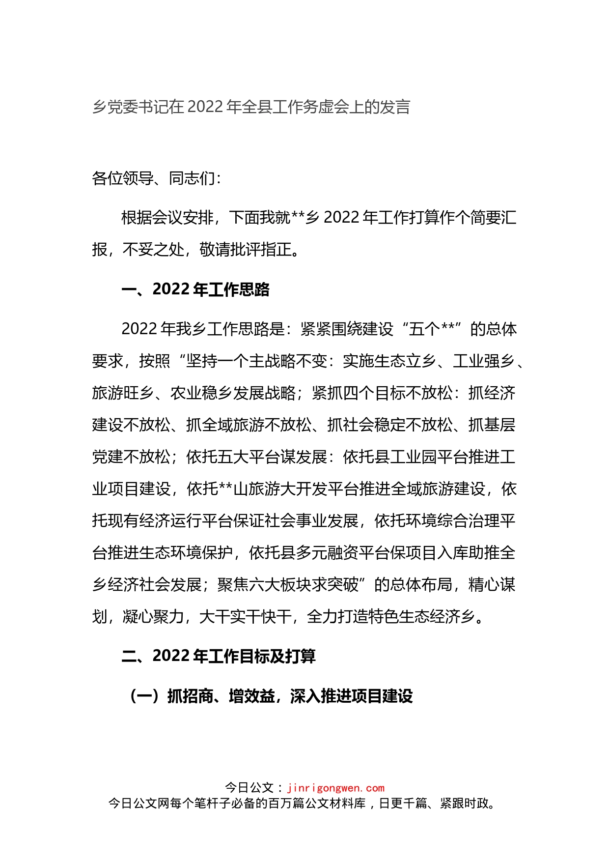 乡党委书记在2022年全县工作务虚会上的发言_第1页