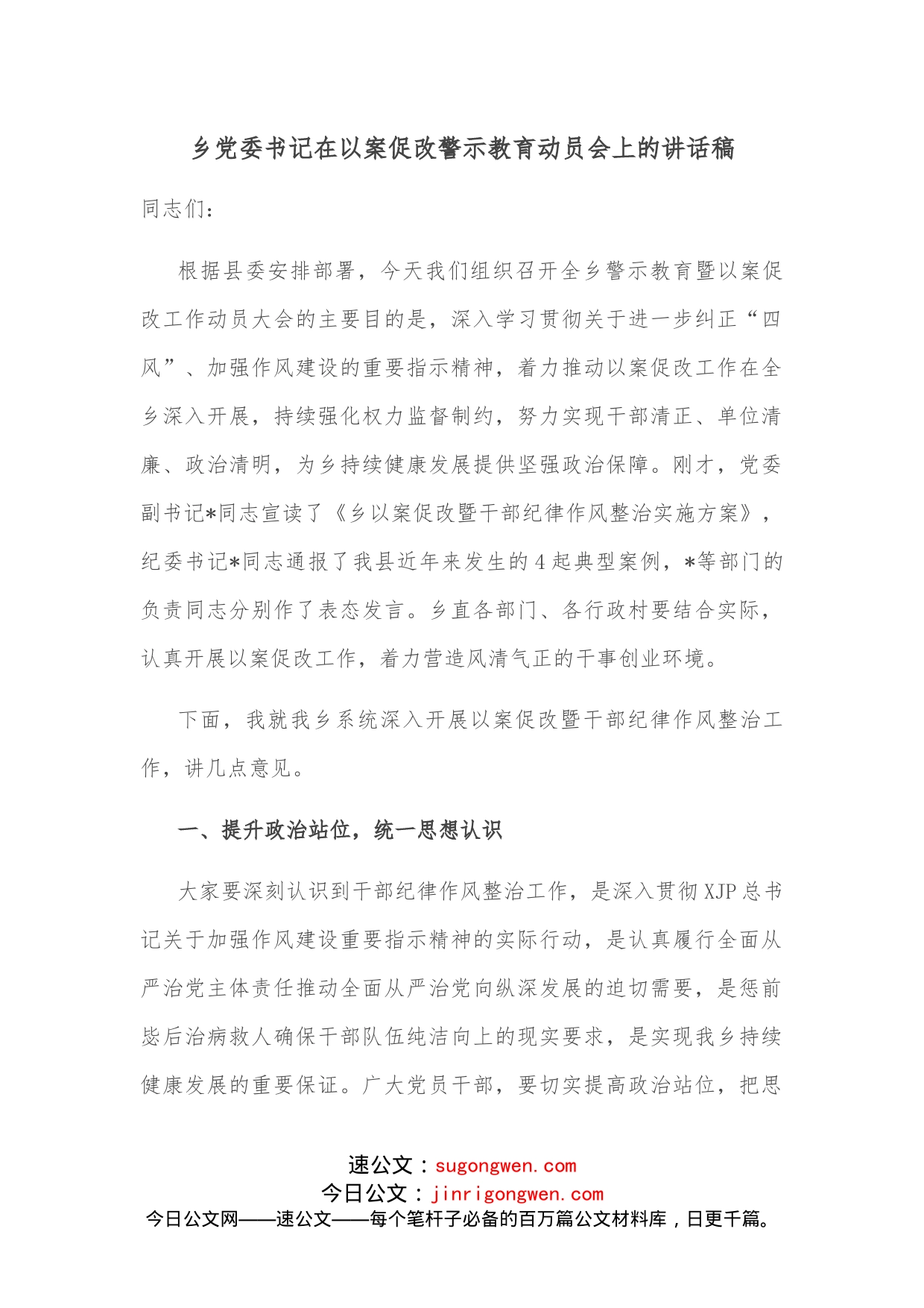 乡党委书记在以案促改警示教育动员会上的讲话稿_第1页