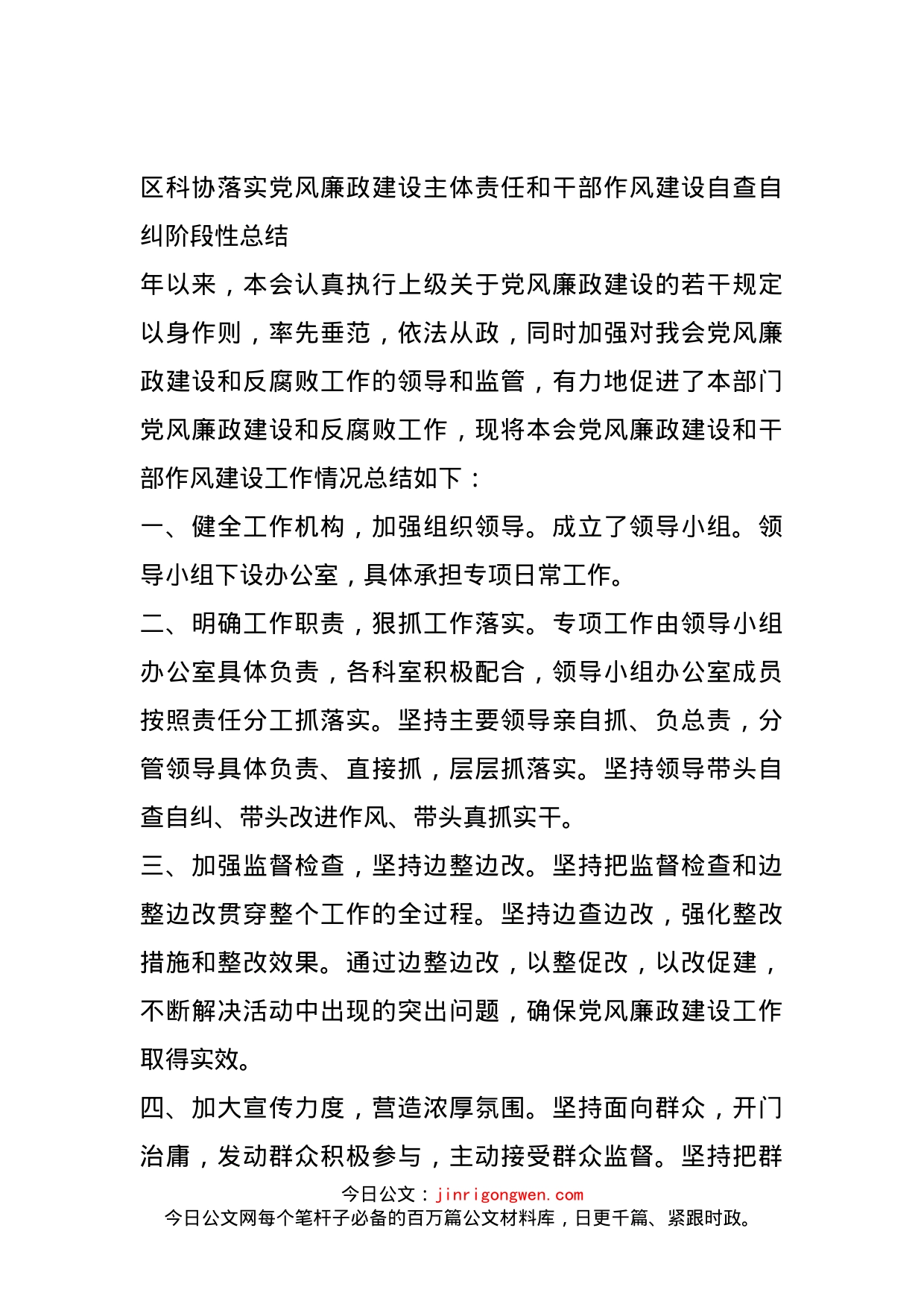 区科协落实党风廉政建设主体责任和干部作风建设自查自纠阶段性总结_第1页