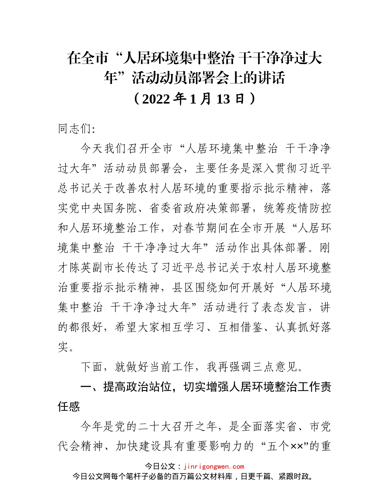 在全市“人居环境集中整治干干净净过大年”活动动员部署会上的讲话_第1页