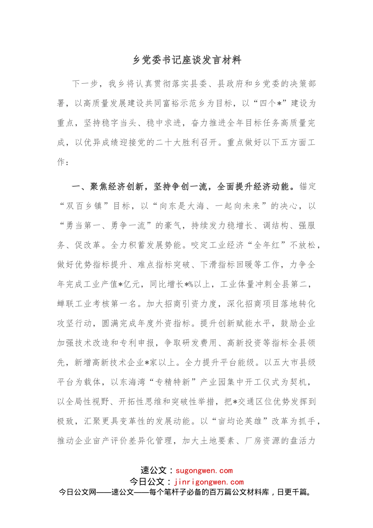 乡党委书记座谈发言材料(1)_第1页