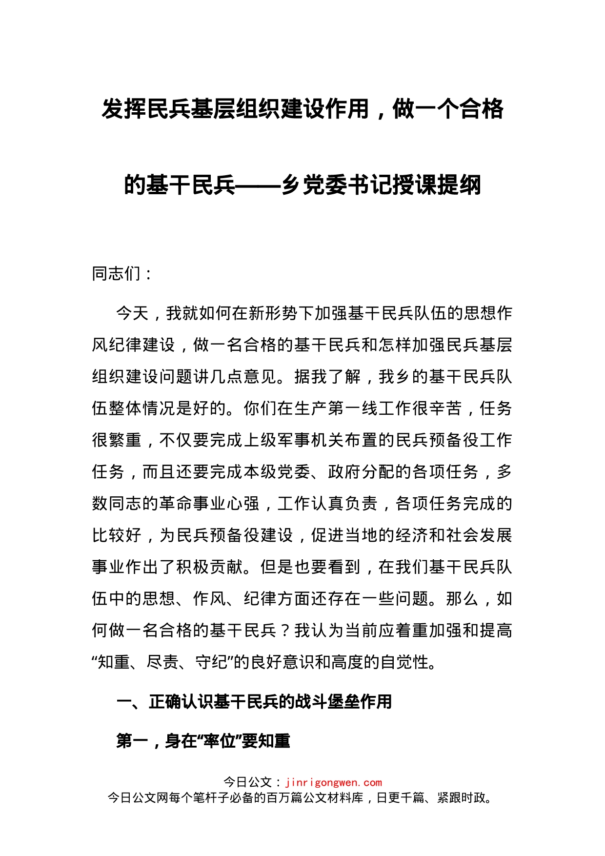 乡党委书记授课提纲_第1页