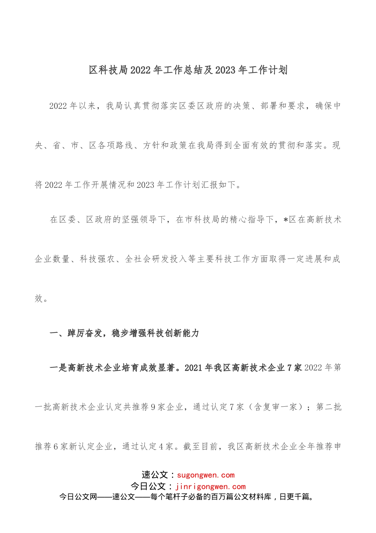 区科技局2022年工作总结及2023年工作计划_第1页