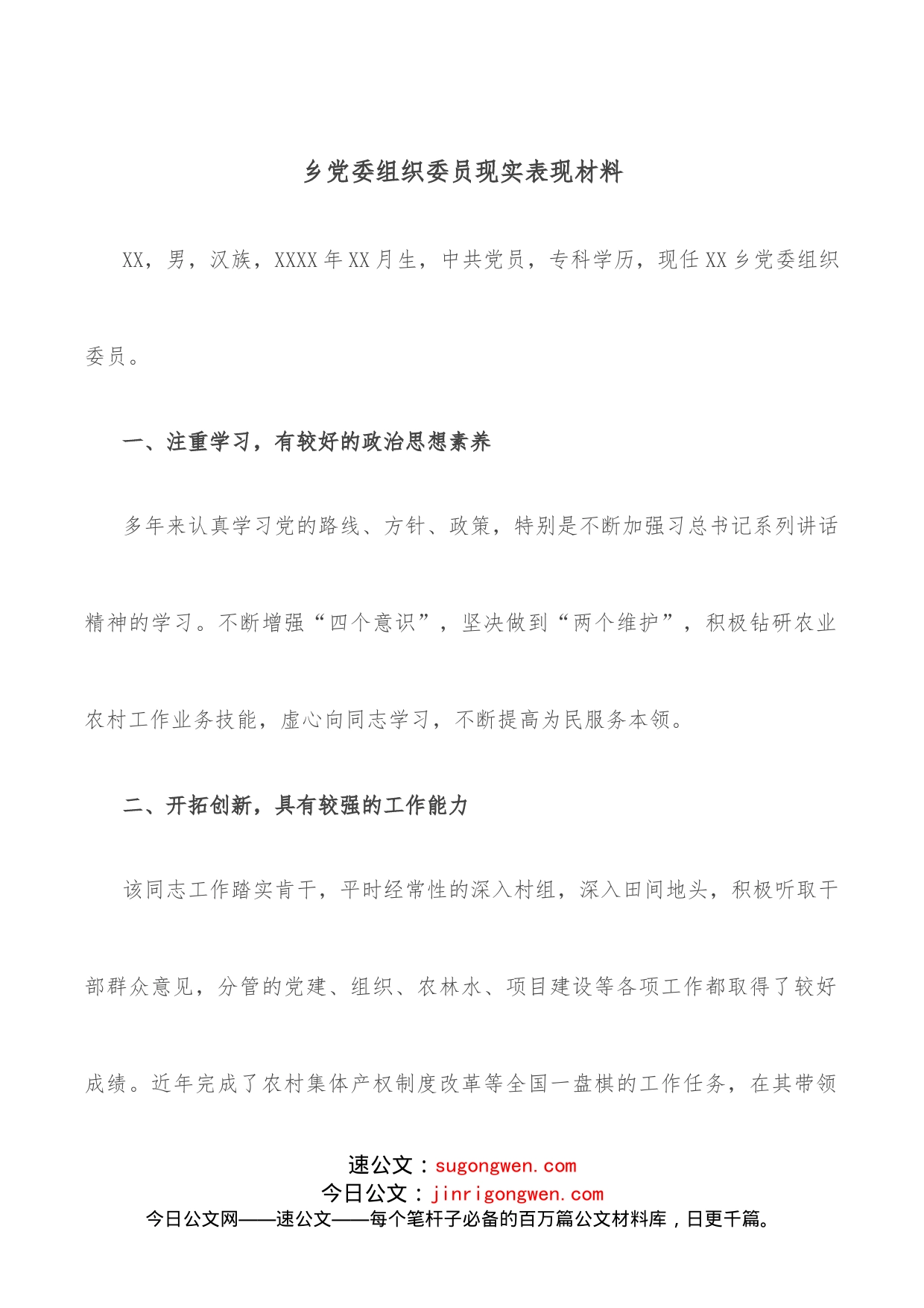 乡党委组织委员现实表现材料_第1页