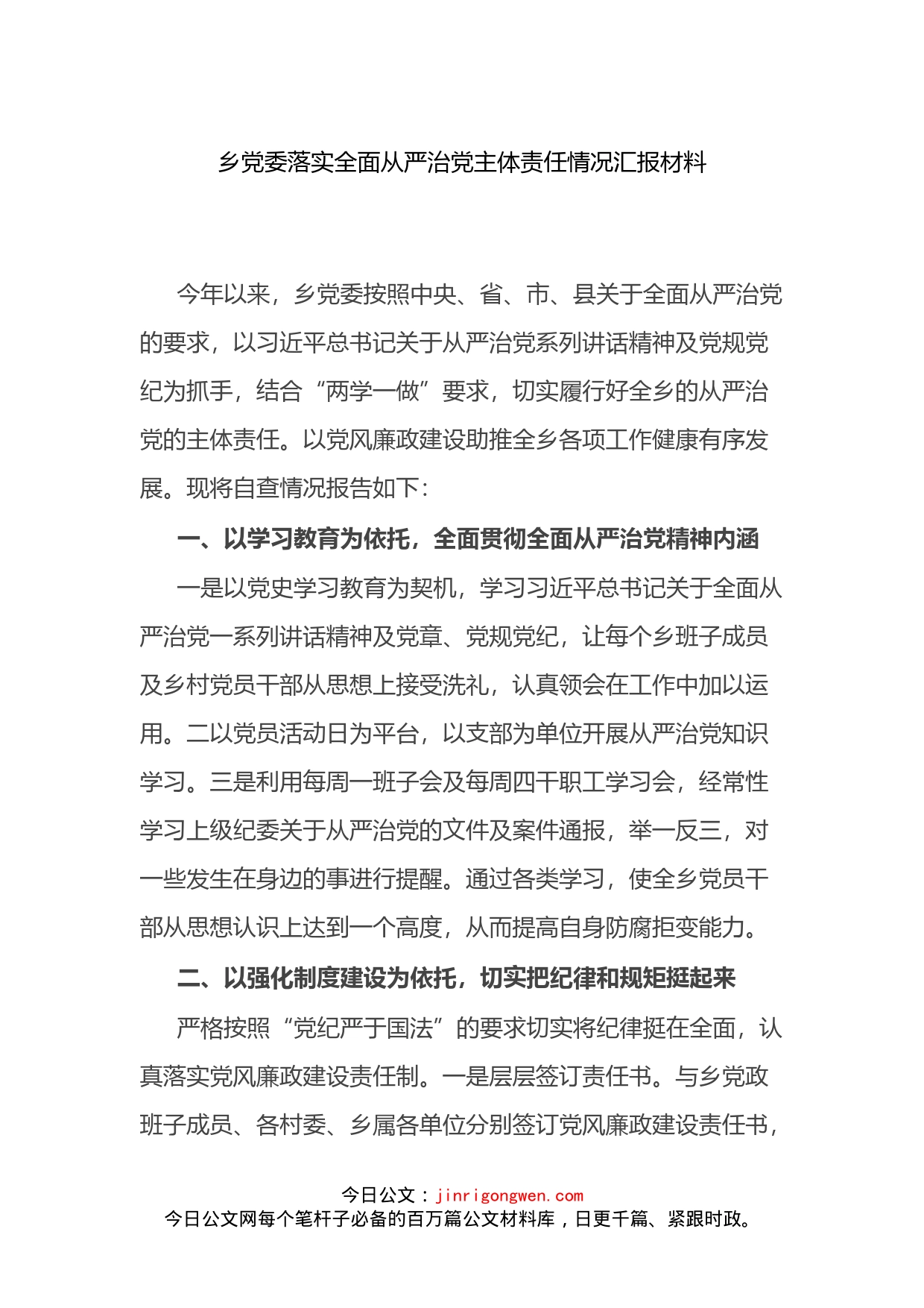 乡党委落实全面从严治党主体责任情况汇报材料_第1页