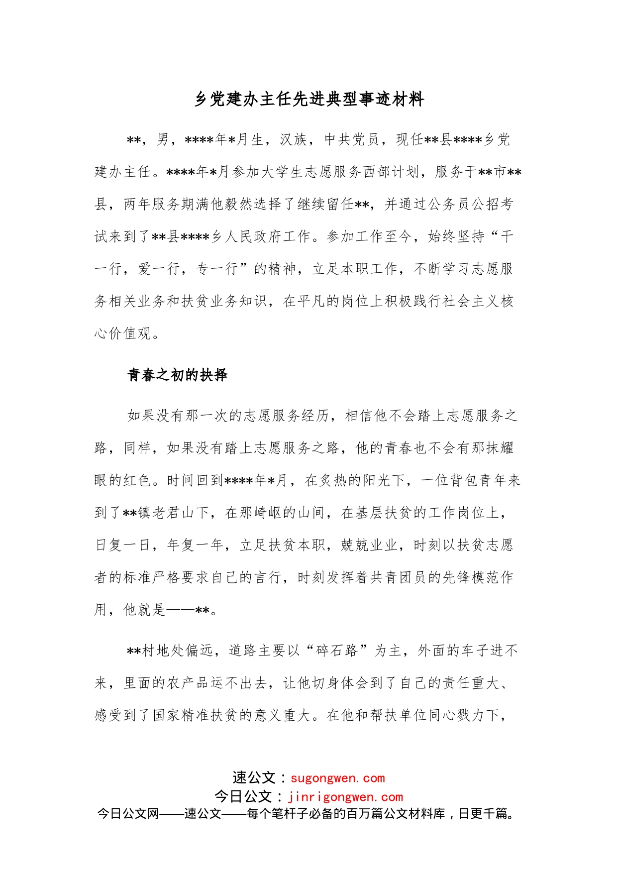 乡党建办主任先进典型事迹材料_第1页