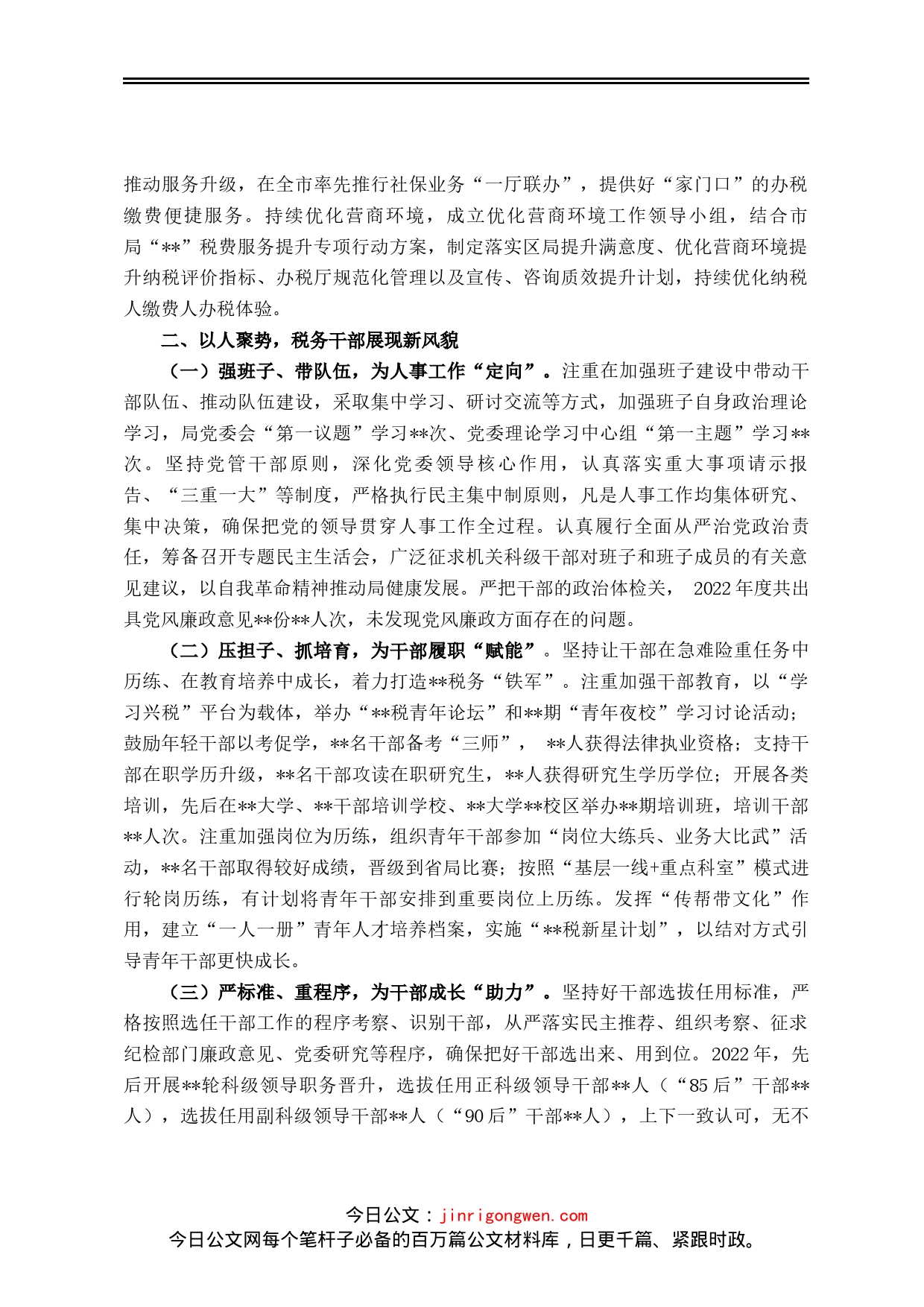 区税务局向区委组织部工作汇报材料_第2页