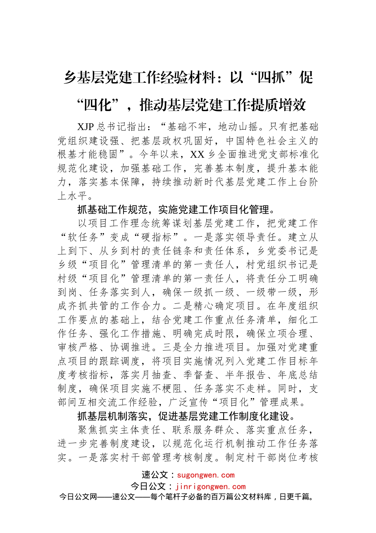 乡基层党建工作经验材料：以“四抓”促“四化”，推动基层党建工作提质增效(1)_第1页