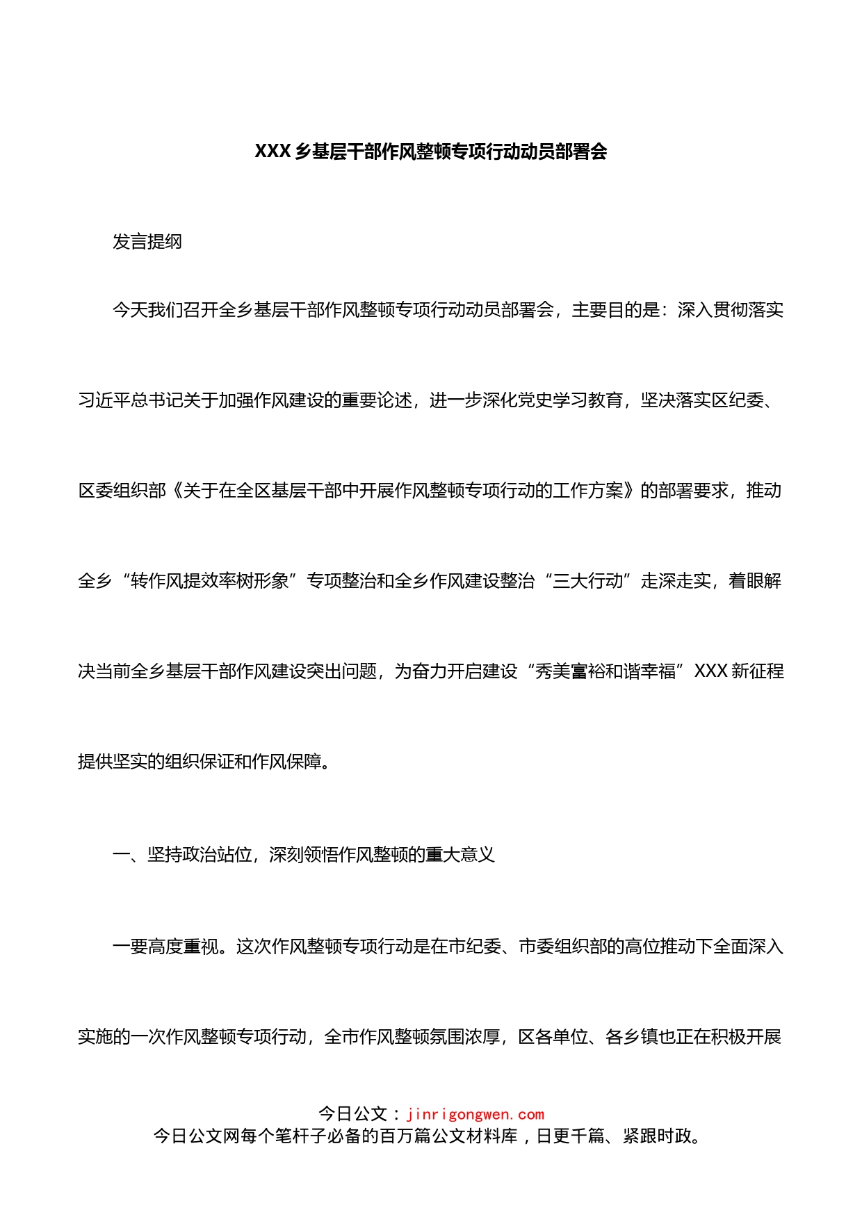 乡基层干部作风整顿专项行动动员部署会发言_第1页