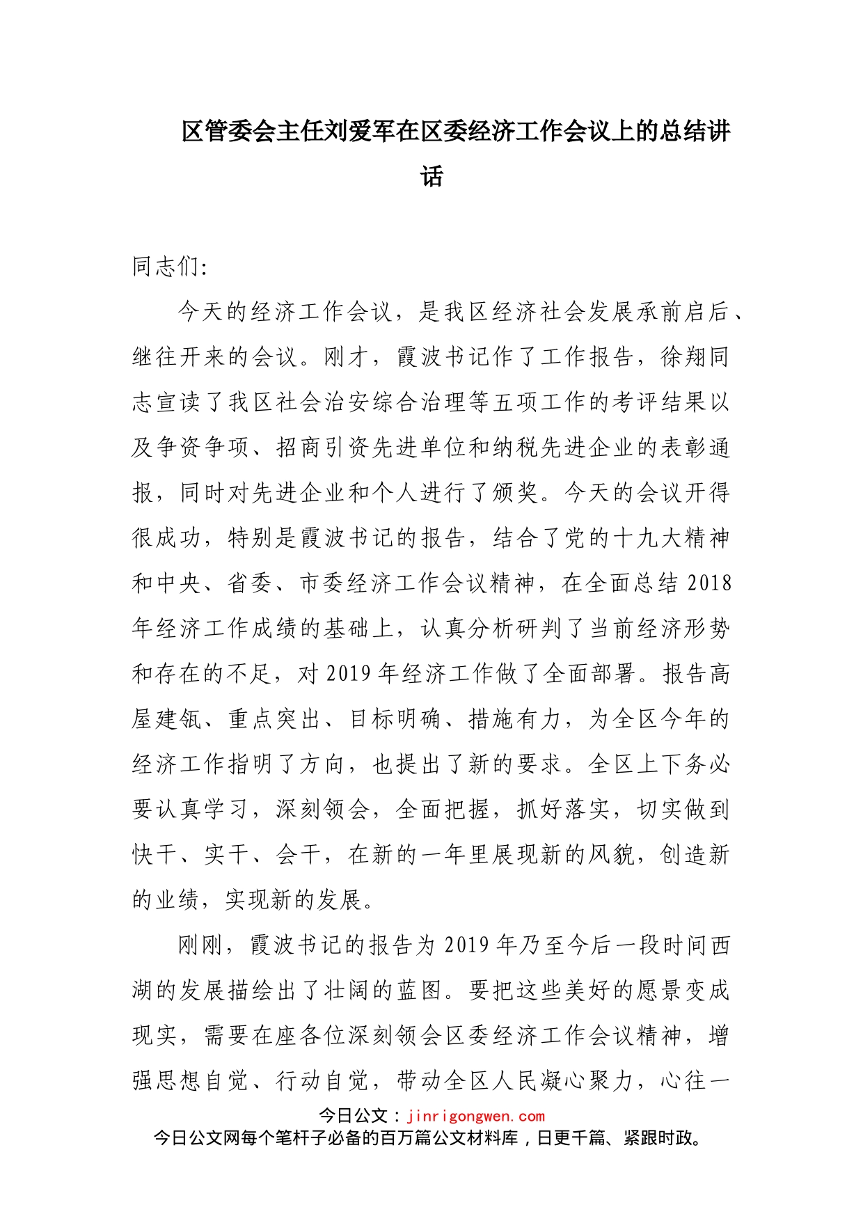 区管委会主任刘爱军在区委经济工作会议上的总结讲话_第1页