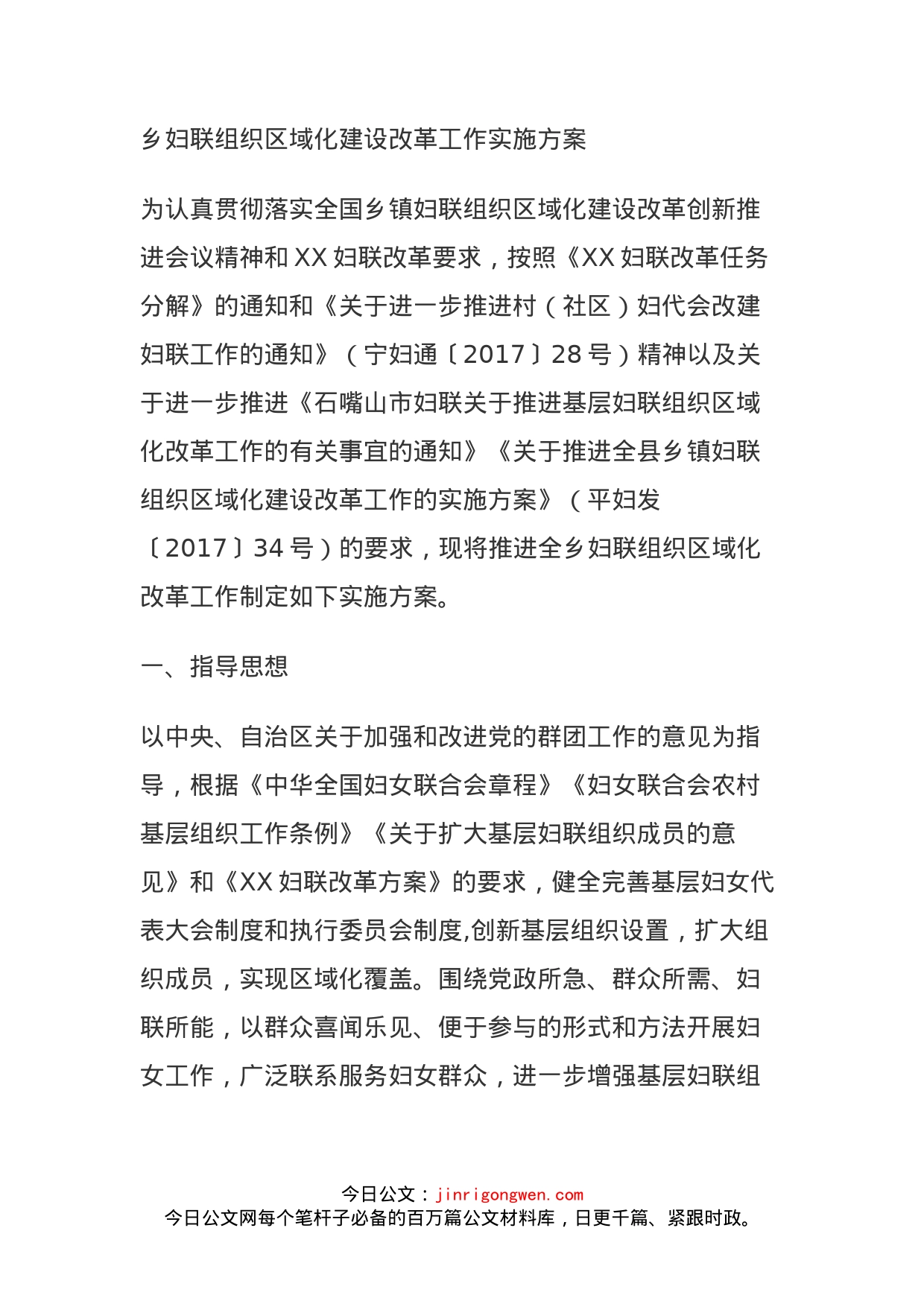 乡妇联组织区域化建设改革工作实施方案_第1页