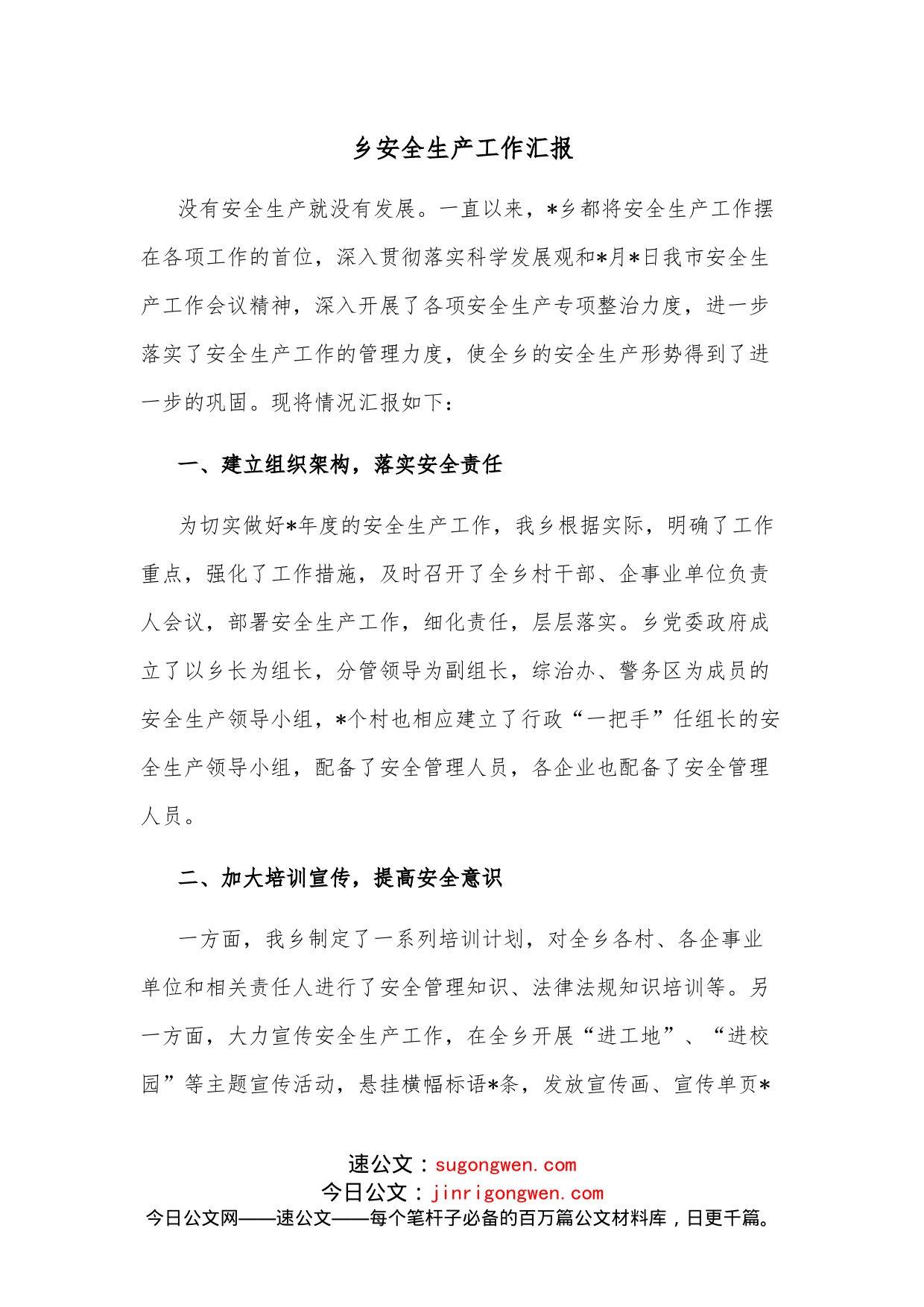 乡安全生产工作汇报_第1页